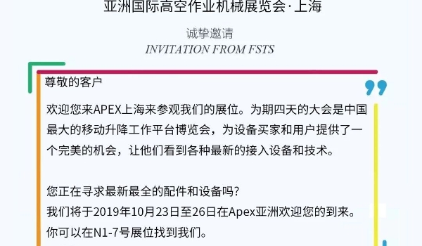 918博天堂伊海兴程邀您参与2019“亚洲国际高空作业机械展览会”